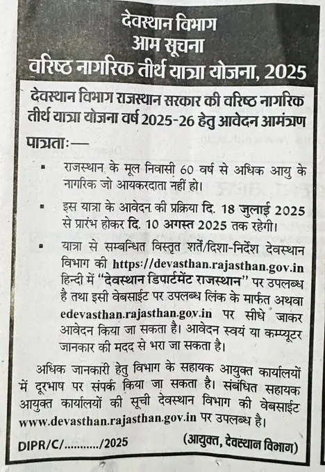 Varishth Nagrik Tirth Yatra Yojana Rajasthan