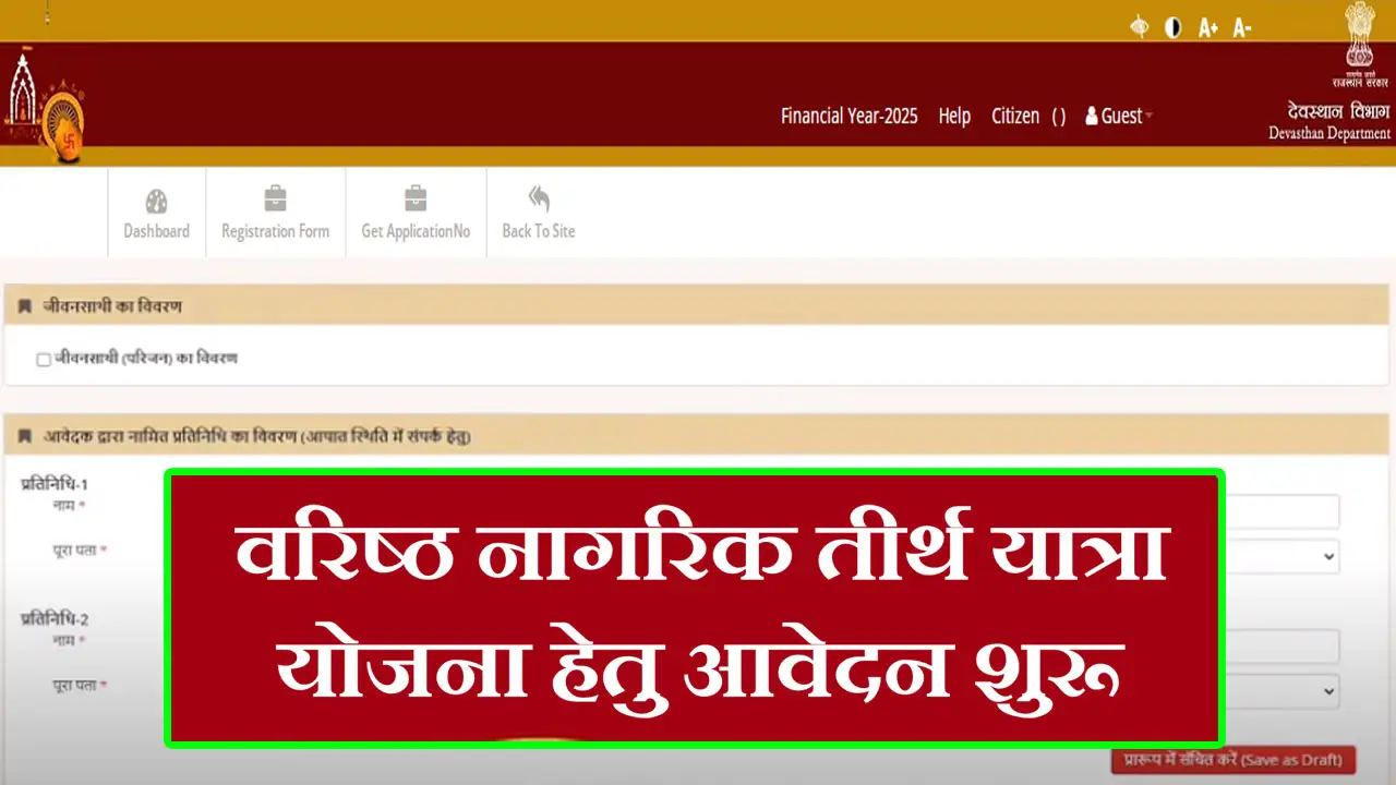 राजस्थान वरिष्ठ नागरिक तीर्थ यात्रा योजना 2025 ऑनलाइन आवेदन : Last Date, आवेदन की स्थिति, पात्रता व दस्तावेज जानें - Varishth Nagrik Tirth Yatra Yojana Rajasthan