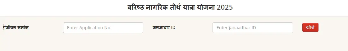 राजस्थान वरिष्ठ नागरिक तीर्थ यात्रा योजना 2025 Status Check