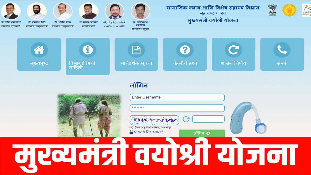 Mukhyamantri Vayoshri Yojana Apply Online 2025: वयोश्री योजना फॉर्म PDF, कागदपत्रे, Last Date @cmvayoshree