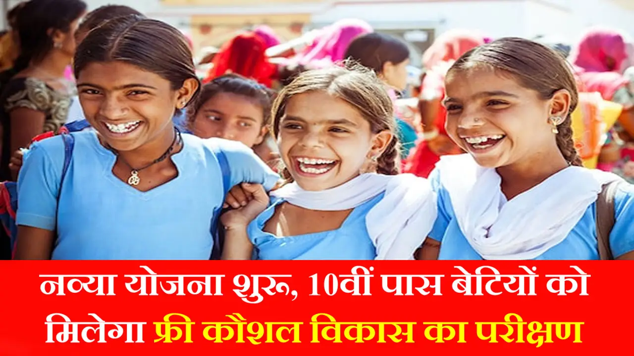नव्या योजना 2025: 10वीं पास बेटियों को मिलेगा कौशल विकास का परीक्षण, जाने लाभ और पात्रता की पूरी जानकारी - Navya Yojana