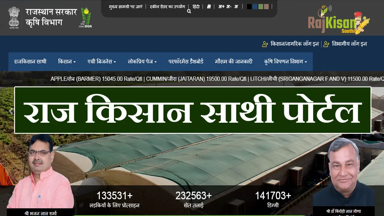 राज किसान साथी पोर्टल 2025 : रजिस्ट्रेशन, लॉगिन, ऑनलाइन आवेदन कैसे करें - Raj Kisan Sathi Portal @rajkisan.rajasthan.gov.in