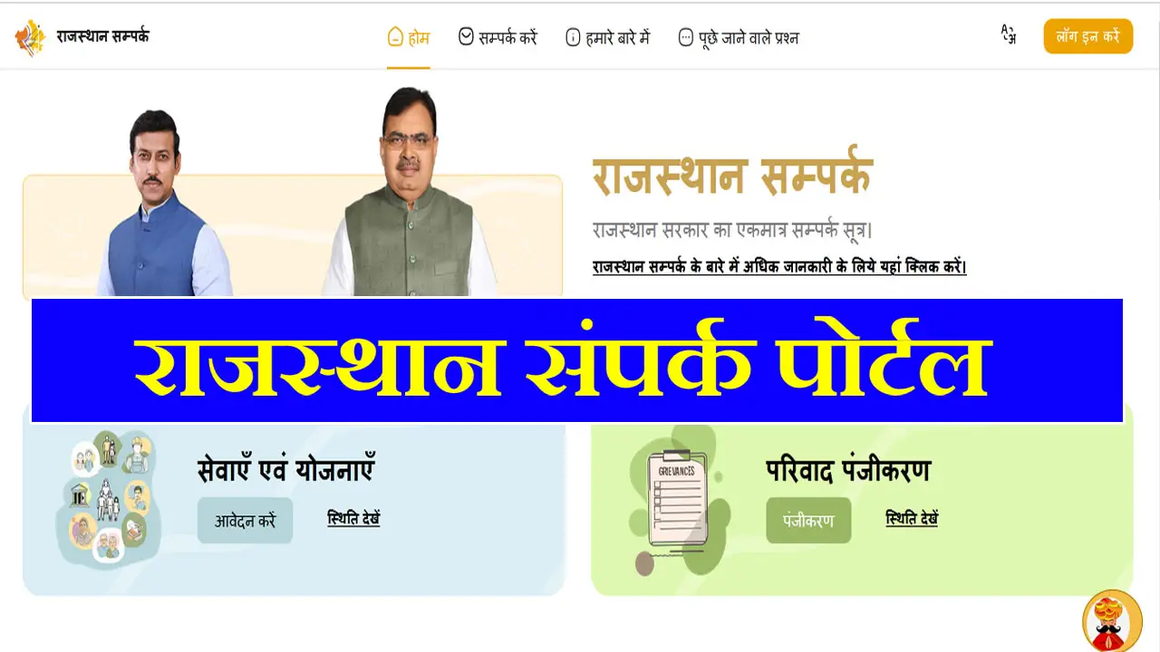 राजस्थान संपर्क पोर्टल 2025: शिकायत, योजना आवेदन, स्टेटस की पूरी जानकारी - Rajasthan Sampark Portal @sampark.rajasthan.gov.in