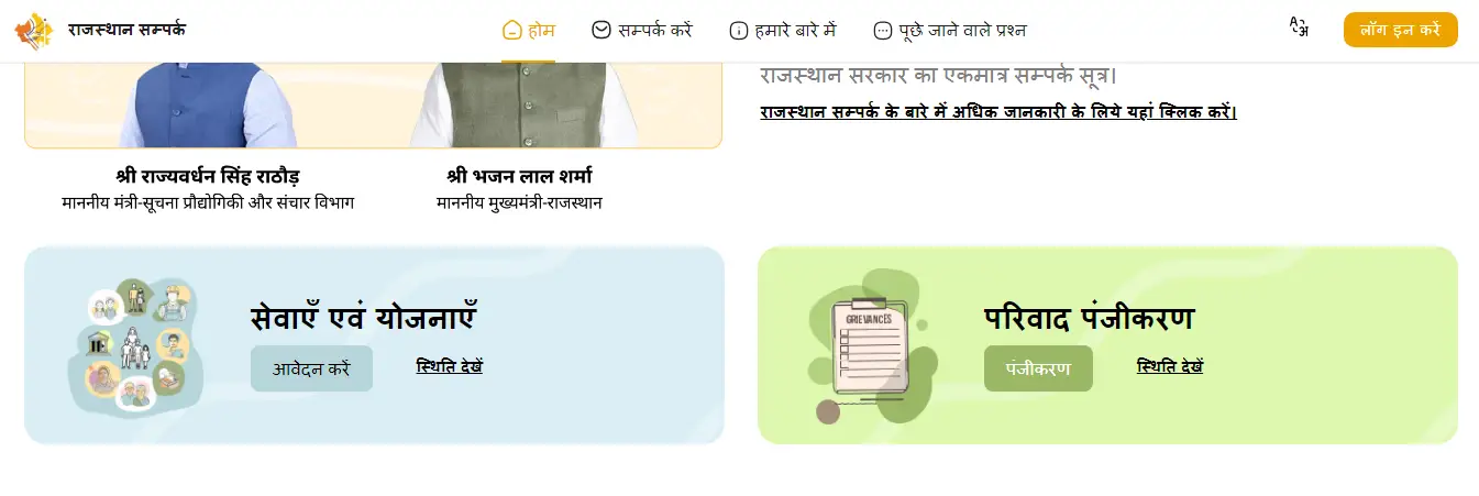 Rajasthan_Sampark_Portal_1
