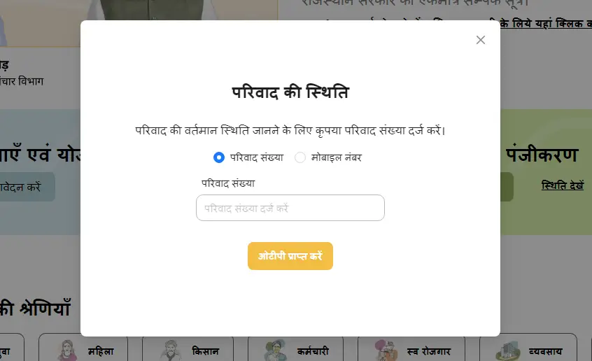 complaint status on Rajasthan Sampark Portal