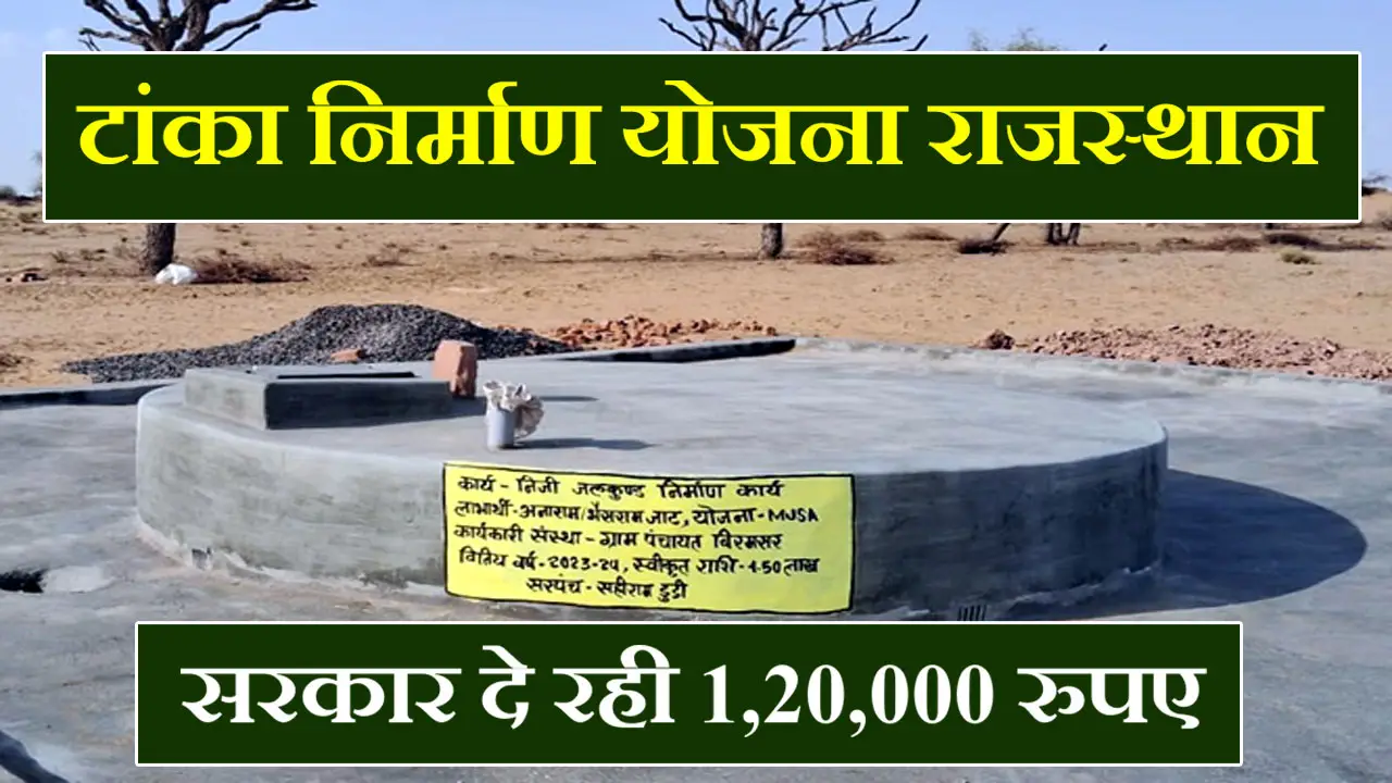 टांका निर्माण योजना राजस्थान - एप्लीकेशन फॉर्म PDF, पात्रता, दस्तावेज और लिस्ट की पूरी जानकारी - Tanka Nirman Yojana 2025