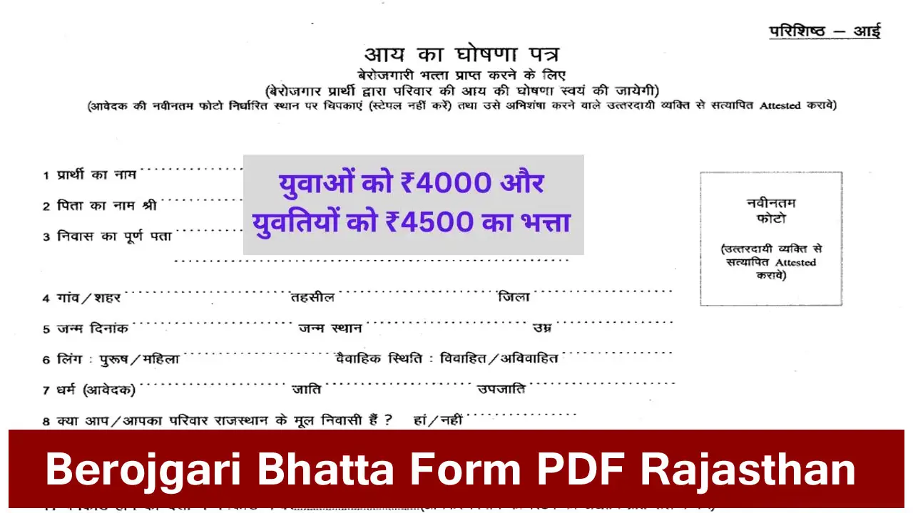 Berojgari Bhatta Form PDF Rajasthan - राजस्थान बेरोजगारी भत्ता योजना आवेदन फॉर्म PDF Download 2025
