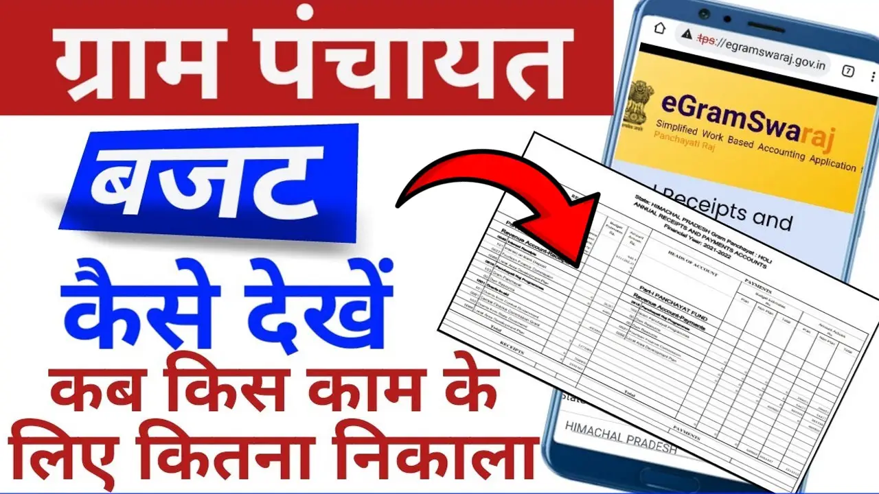 ग्राम पंचायत का बजट कैसे चेक करें - Gram Panchayat Ka Budget Kaise Check Kare