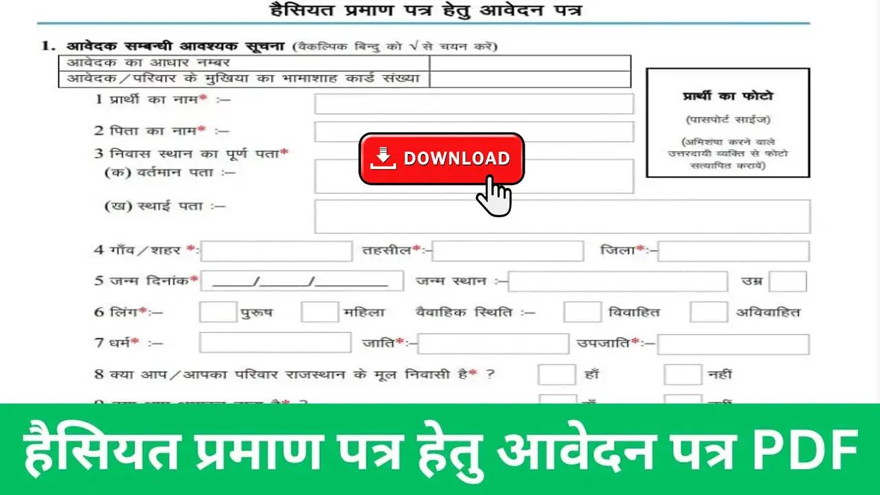 हैसियत प्रमाण पत्र हेतु आवेदन पत्र PDF | Haisiyat Praman Patra Form Pdf Download