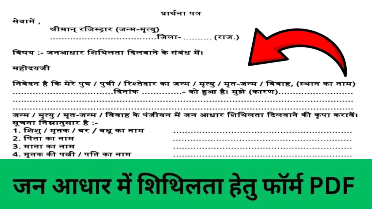 जन आधार शिथिलता फॉर्म PDF Download | Jan Aadhar Shithalta Form PDF Download