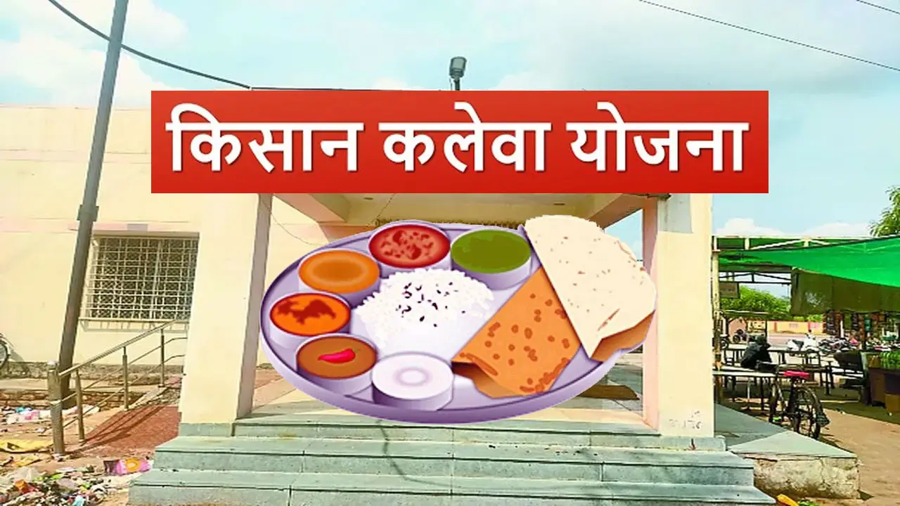 किसान कलेवा योजना राजस्थान - अनाज मंडी में मिलेगा 5 रुपये में भरपेट खाना - Kisan Kaleva Yojana Rajasthan Form PDF