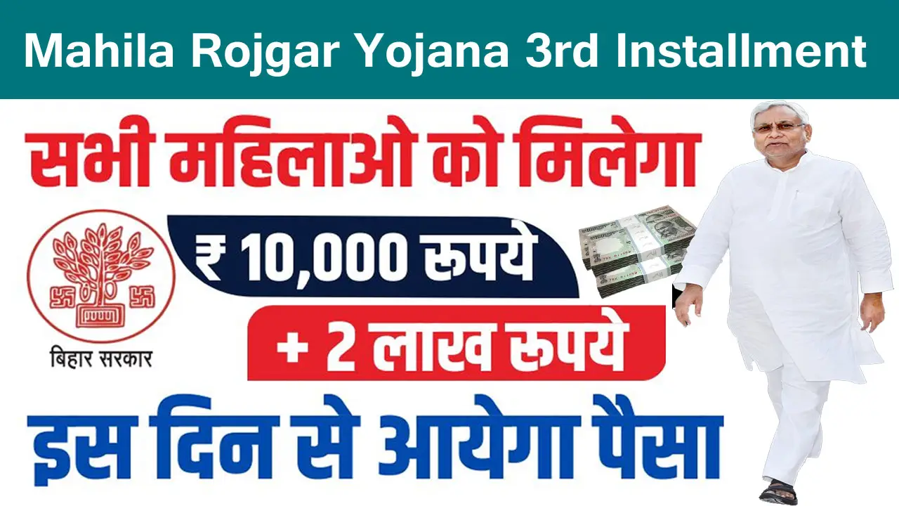 Mahila Rojgar Yojana 3rd Installment Date 2025 - महिला रोजगार योजना की तीसरी क़िस्त का पैसा कब आएगा