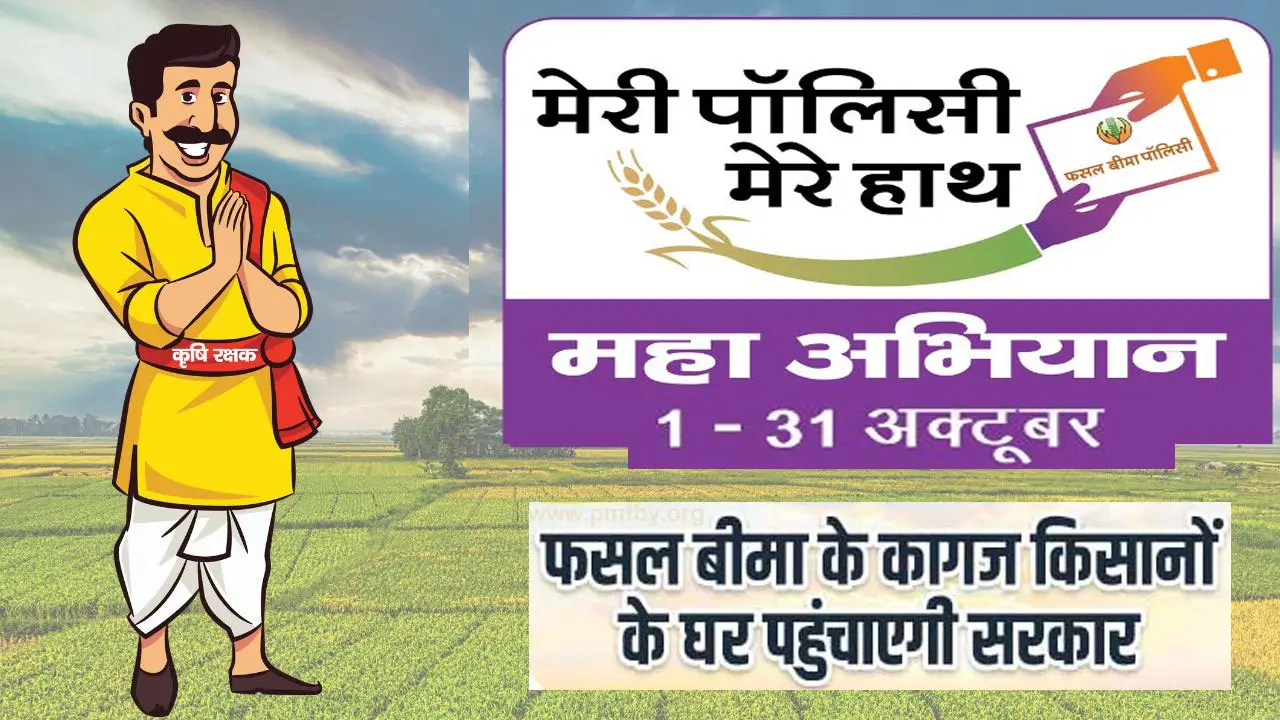 मेरी पॉलिसी मेरे हाथ अभियान 2025 - Meri Policy Mera Hath Abhiyan 2025 Benefits and Details PDF