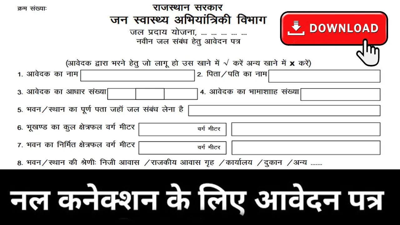 नल कनेक्शन हेतु आवेदन पत्र राजस्थान PDF Download | Nal Connection Form PDF Download Rajasthan