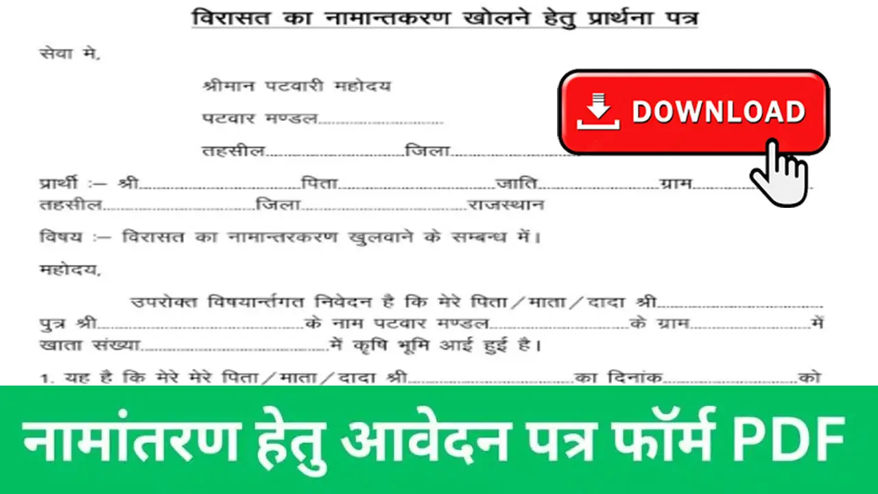 नामांतरण हेतु आवेदन पत्र फॉर्म PDF Download | Namantran Form PDF Download Rajasthan
