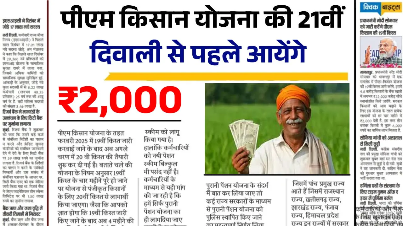PM Kisan 21th Instalment Date 2025 - पीएम किसान योजना 21वीं किस्त दीपावली से पहले आएगी, जान लो आपको मिलेगी या नहीं