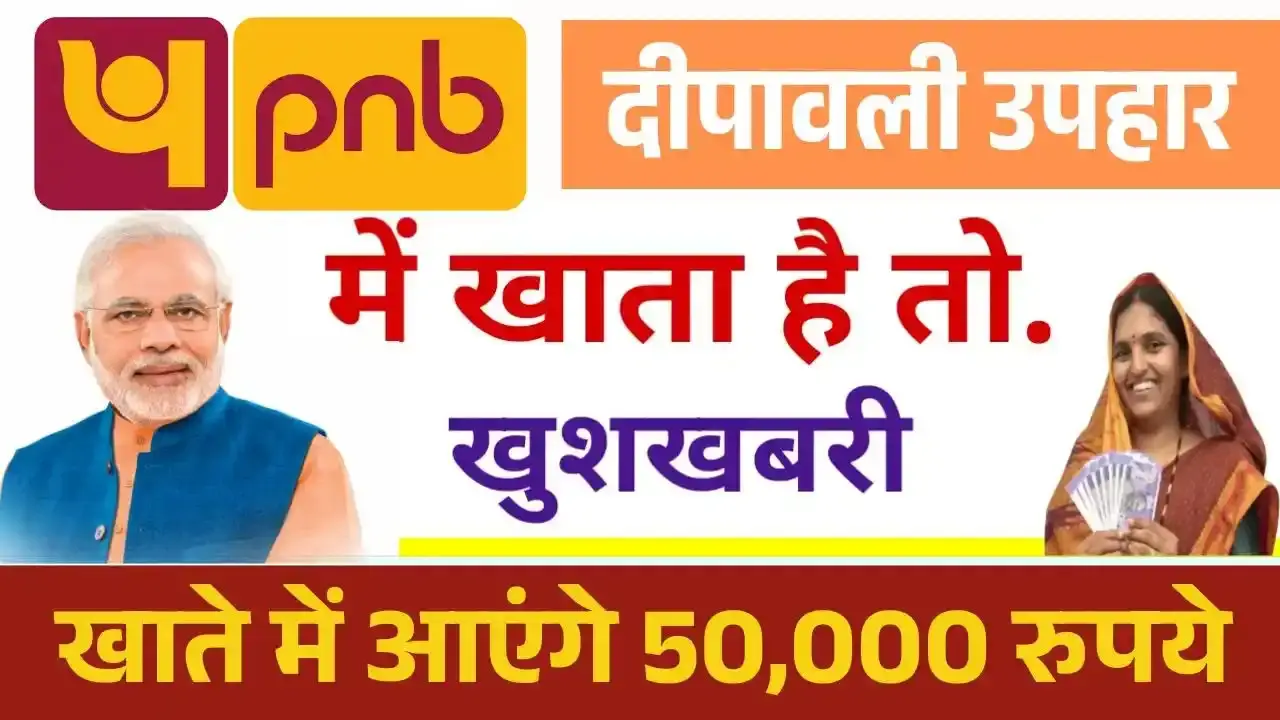 PNB में खाता है तो बड़ी खुशखबरी! खाते में आयेंगे ₹50000, दीपावली का उपहार