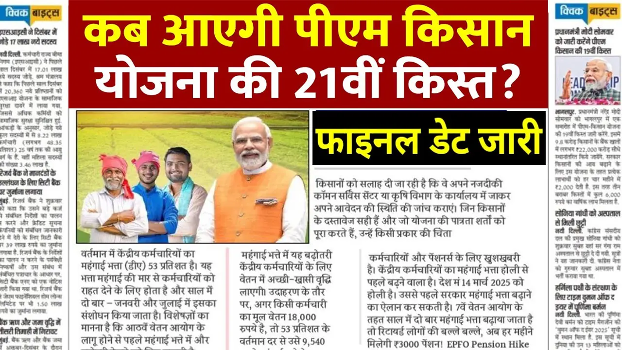 Pm Kisan Yojana 21st installment Date - पीएम किसान योजना की 21वीं किस्त कब आएगी