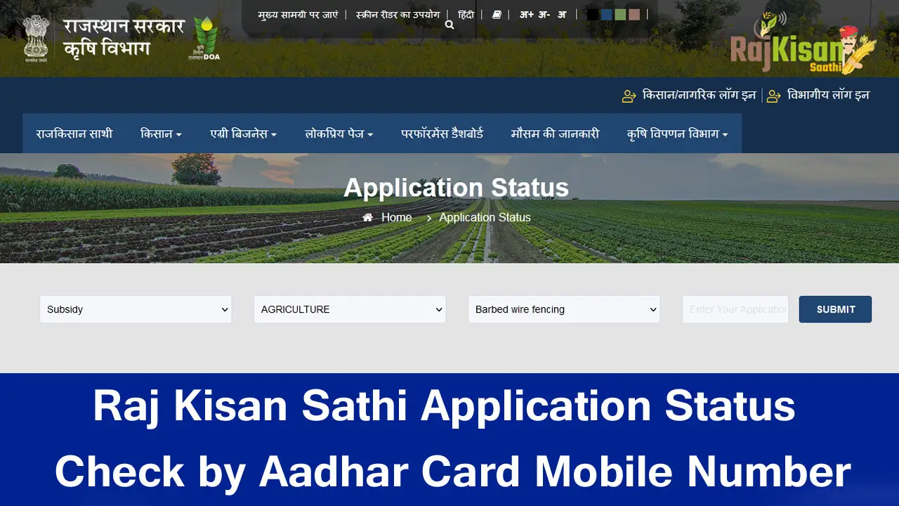 Raj Kisan Sathi Application Status Check by Aadhar Card Mobile Number - राज किसान साथी पोर्टल स्टेटस चेक