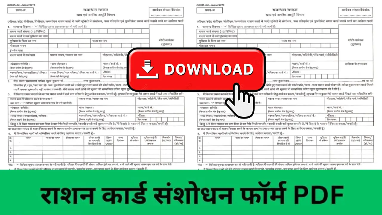 राशन कार्ड संशोधन फॉर्म PDF Download | Ration Card Correction Form PDF Rajasthan