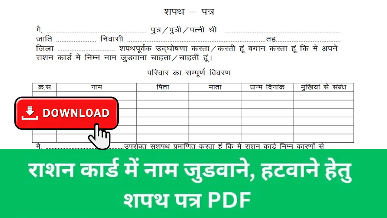राशन कार्ड में नाम जुडवाने या हटवाने हेतु शपथ पत्र PDF | Remove Name Ration Card Sapath Patra PDF / Affidavit PDF