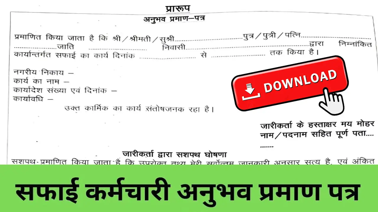 Safai Karmchari Anubhav Praman Patra PDF Download | Form PDF - सफाई कर्मचारी अनुभव प्रमाण पत्र कैसे बनाएं