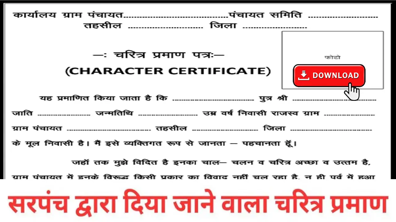 Sarpanch Charitra Praman Patra PDF Download - सरपंच चरित्र प्रमाण पत्र PDF Download करें