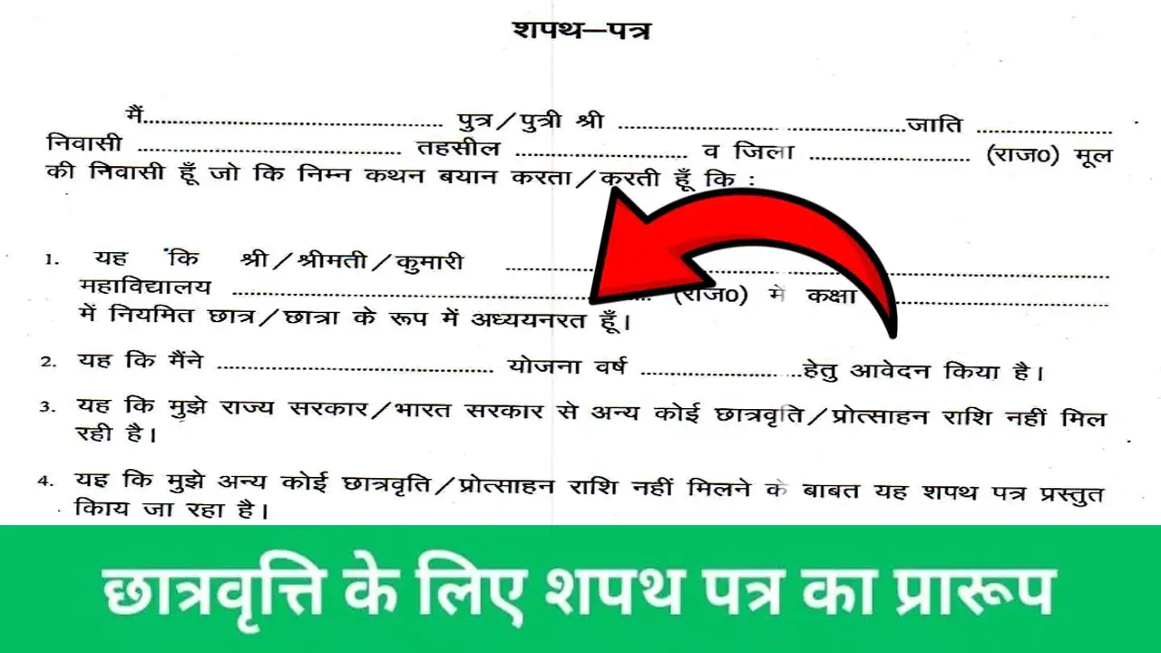 छात्रवृत्ति के लिए शपथ पत्र का प्रारूप PDF Download 2025 | Scholarship Affidavit Format In Hindi PDF Download