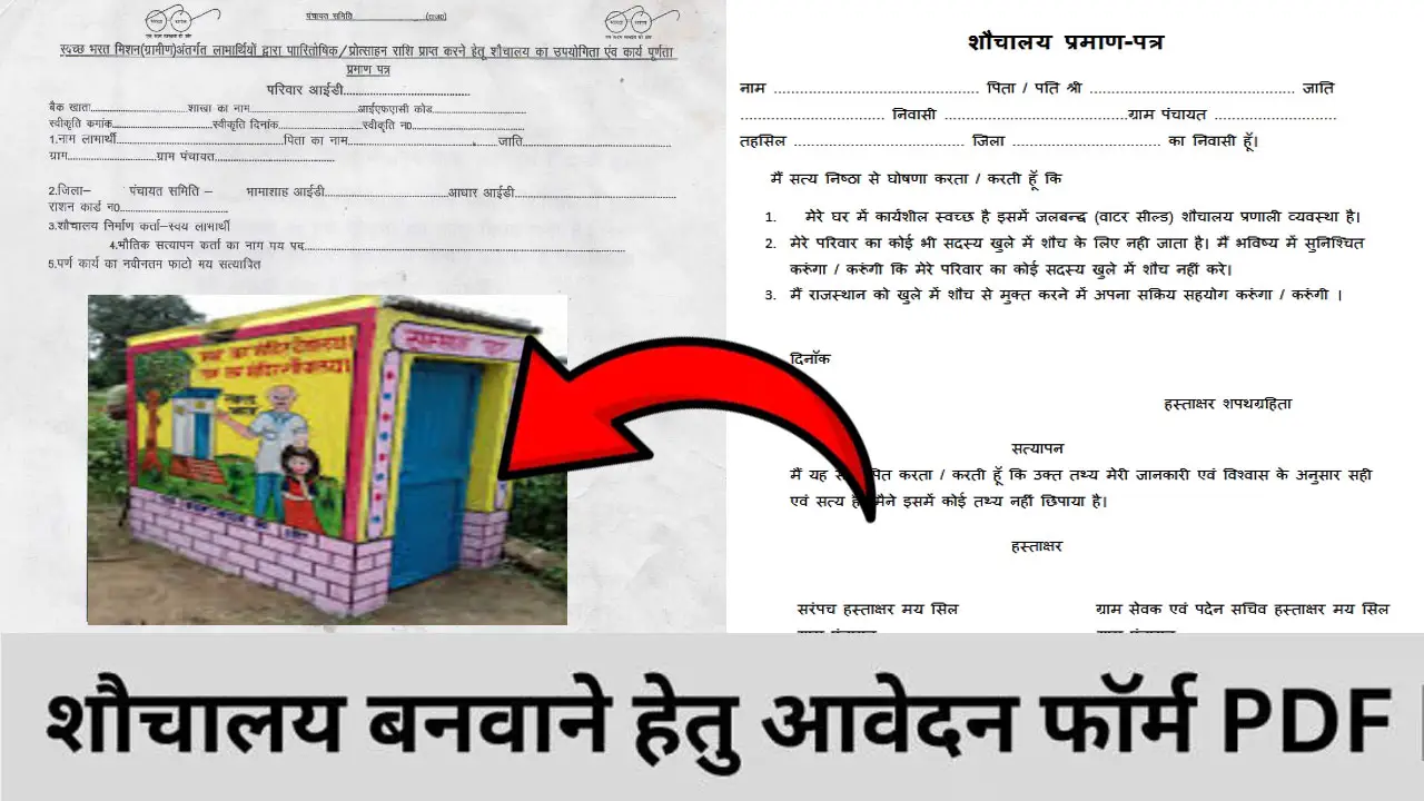 शौचालय निर्माण हेतु आवेदन पत्र PDF Download | Sochalay Form PDF Download Rajasthan