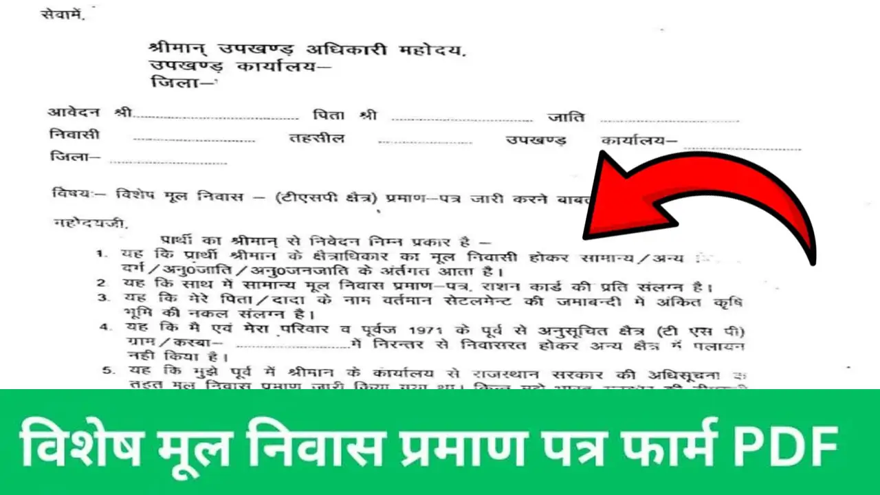 विशेष मूल निवास प्रमाण पत्र फार्म PDF 2025 - TSP Mool Niwas Form PDF Download