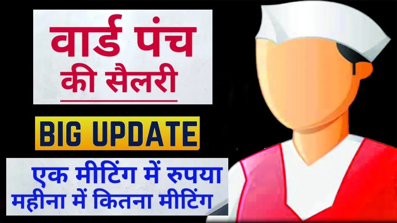 Ward Panch Salary 2025 - वार्ड पंच की सैलरी 2025 - एक महीने कितनी होती है राज्यवार जानें