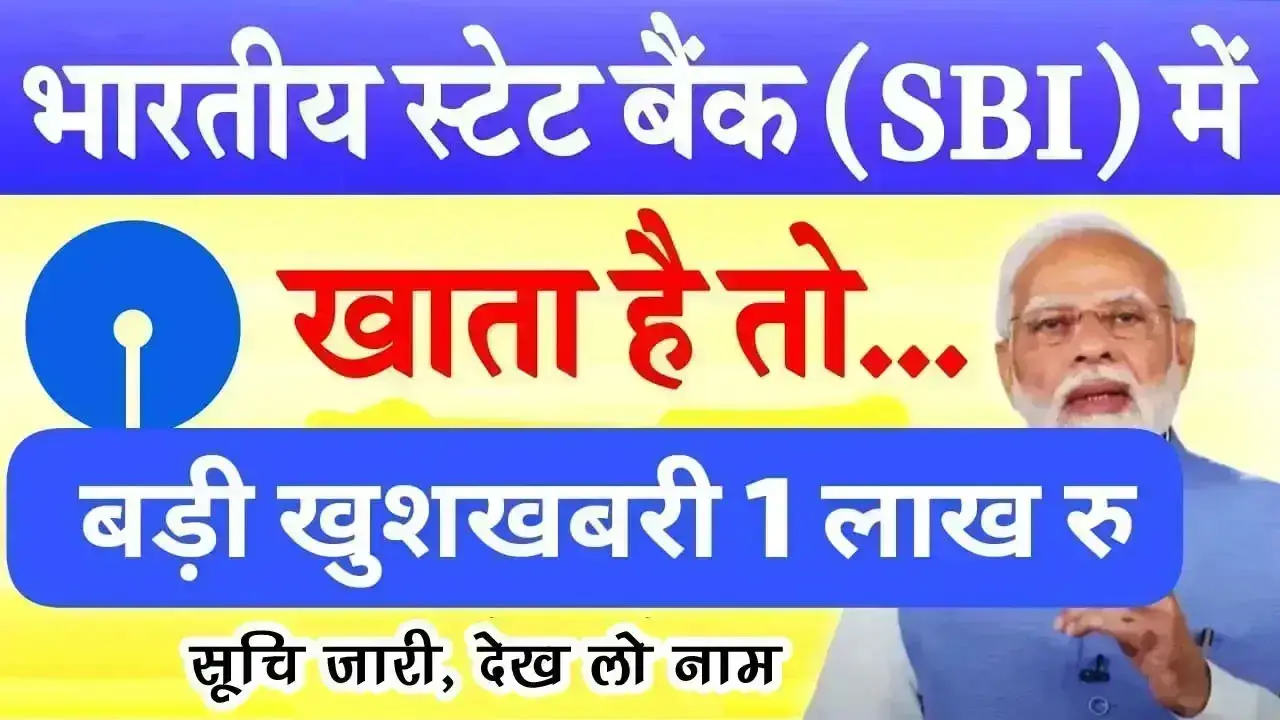 SBI बैंक खाताधारकों के लिए बड़ी खुशखबरी: खाते में सीधे आएंगे ₹1 लाख, तुरंत देखें जमा सूची में अपना नाम