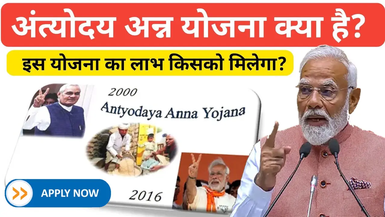अन्‍त्‍योदय अन्‍न योजना 2025 | ऑनलाइन आवेदन, पात्रता जानकारी, स्टेटस व लाभार्थी सूची - Antyodaya Anna Yojana Ration Card (AAY) Form PDF