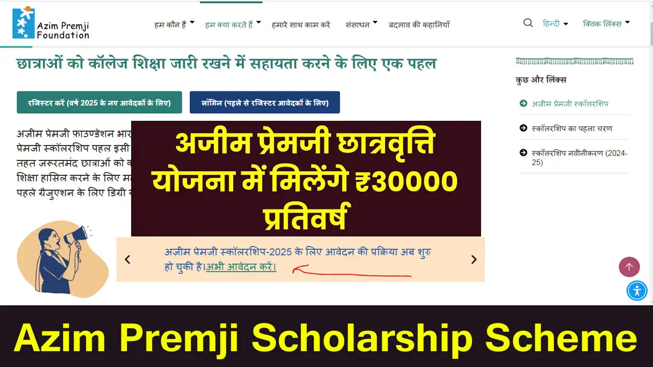 छत्तीसगढ़ अजीम प्रेमजी स्कॉलरशिप योजना ऑनलाइन फॉर्म 2025 - Azim Premji Scholarship Scheme Online Form 2025 Last Date, Eligibility Criteria
