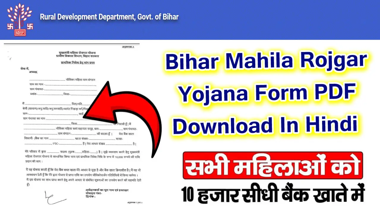 Bihar Mahila Rojgar Yojana Form PDF 2025 - बिहार मुख्यमंत्री महिला रोजगार योजना फॉर्म PDF Download कैसे करें