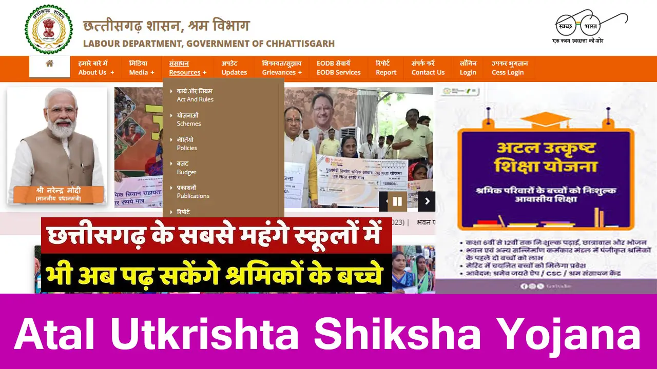 Chhattisgarh Atal Utkrishta Shiksha Yojana 2025 - अटल उत्कृष्ट शिक्षा योजना छत्तीसगढ़ आवेदन फॉर्म PDF | ऑनलाइन आवेदन | पात्रता व दस्तावेज जानें