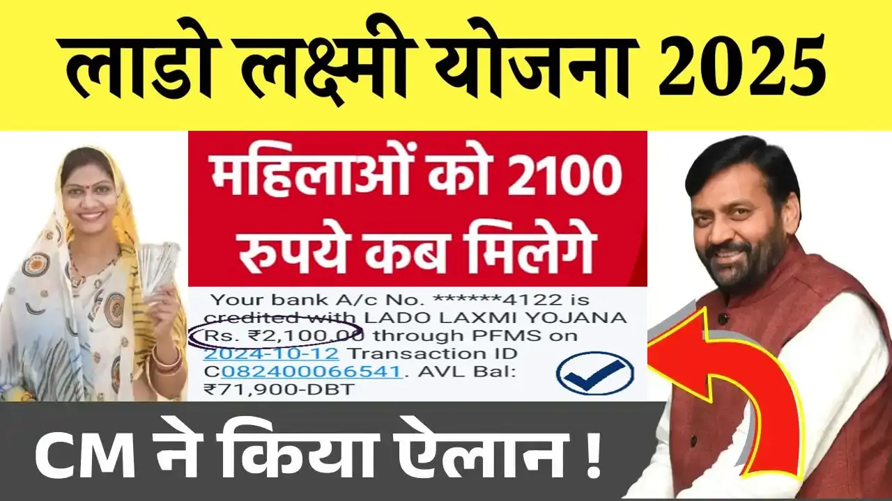 Deen Dayal Lado Lakshmi Yojana 1st Installment Date - लाडो लक्ष्मी योजना का पैसा कब आएगा