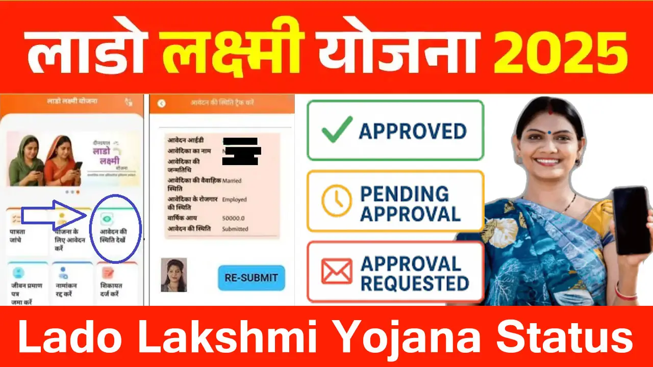 Deen Dayal Lado Lakshmi Yojana Status - दीनदयाल लाडो लक्ष्मी योजना स्टेटस कैसे चेक करें