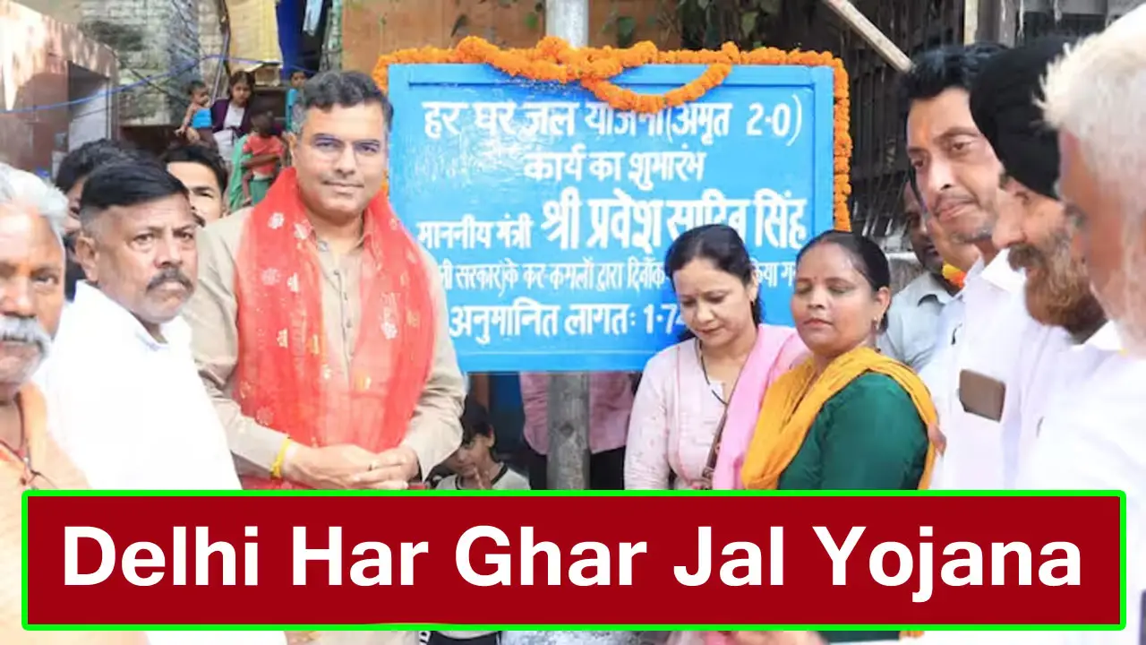 Delhi Har Ghar Jal Yojana 2025 : Application Form - दिल्ली हर घर जल योजना में आवेदन कैसे करें