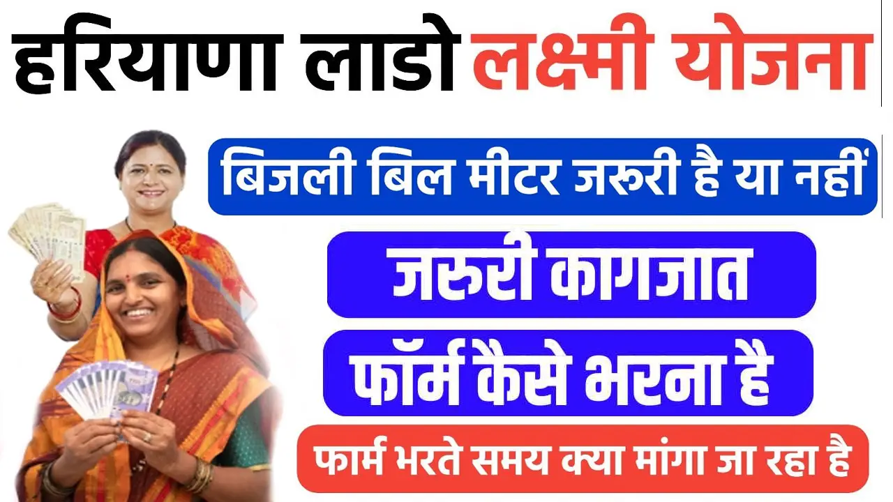 दीनदयाल लाडो लक्ष्मी योजना में बिजली बिल और निवास प्रमाण पत्र किसका लगेगा - Electricity bill and residence certificate under Deendayal Lado Laxmi Yojana