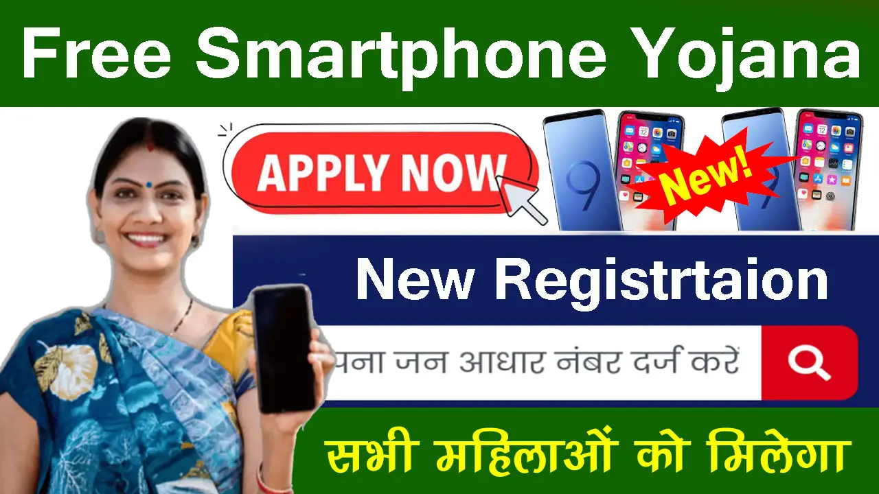 फ्री स्मार्टफोन योजना 2025 ऑनलाइन रजिस्ट्रेशन - Free Smartphone Yojana Rajasthan Online Registration | List PDF