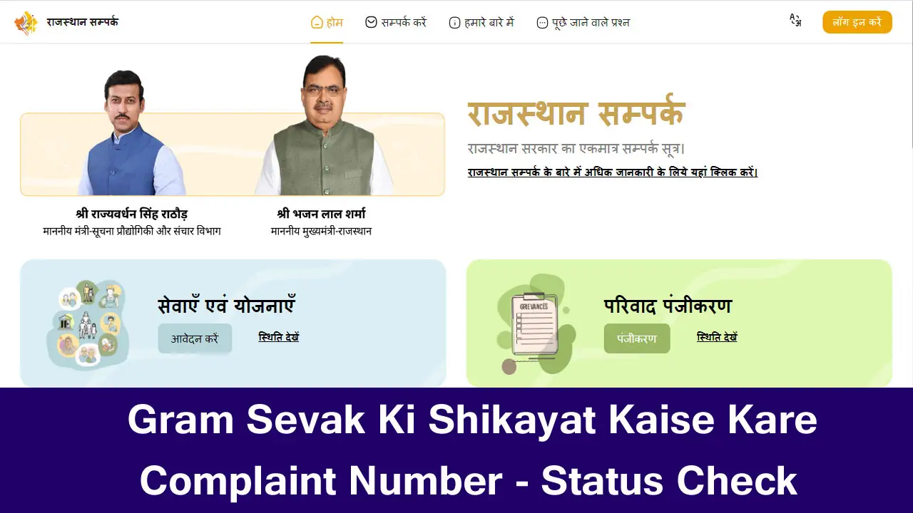 ग्राम सेवक की शिकायत कैसे करें - Gram Sevak Ki Shikayat Kaise Kare - Complaint Number