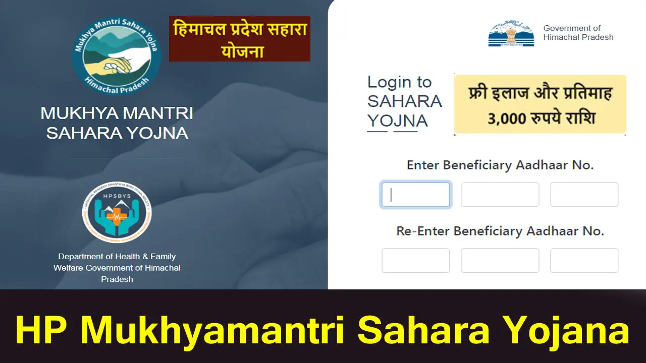 हिमाचल प्रदेश सहारा योजना 2025 : HP Mukhyamantri Sahara Yojana Online Apply - Form PDF | Peyment Status | Status | Login | पात्रता व लाभ