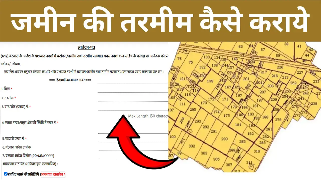 जमीन की तरमीम कैसे कराये - Jameen Ke Tarmeen Kaise Karaye - Form PDF, डाक्यूमेंट्स व खर्च कितना आयेगा की पूरी जानकारी