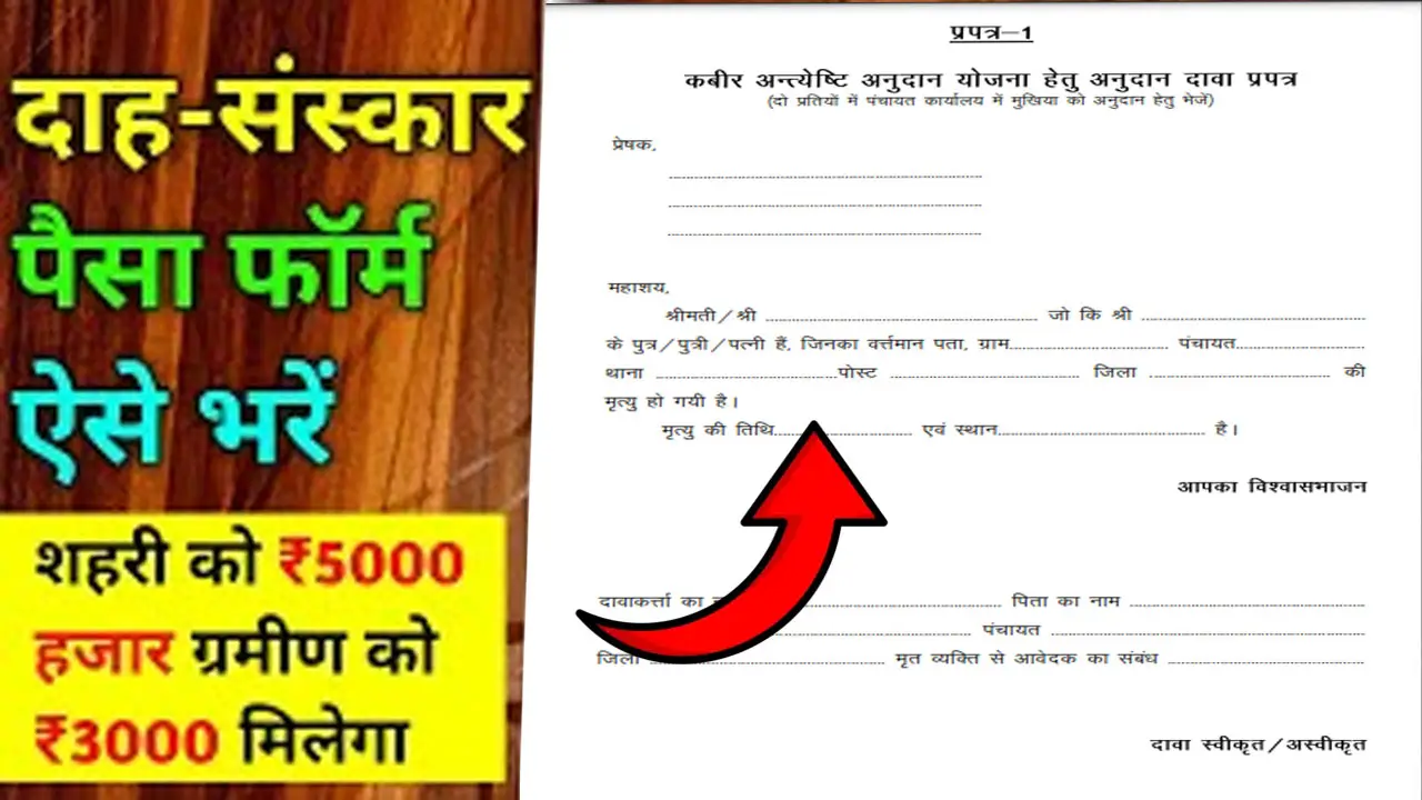 कबीर अंत्येष्टि अनुदान योजना फॉर्म डाउनलोड 2025 - Kabir Anteyeshti Anudan Yojana Form PDF Download In Hindi