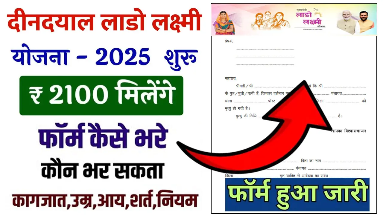हरियाणा लाडो लक्ष्मी योजना फॉर्म PDF 2025 - Lado Lakshmi Yojana Form PDF Download In Hindi