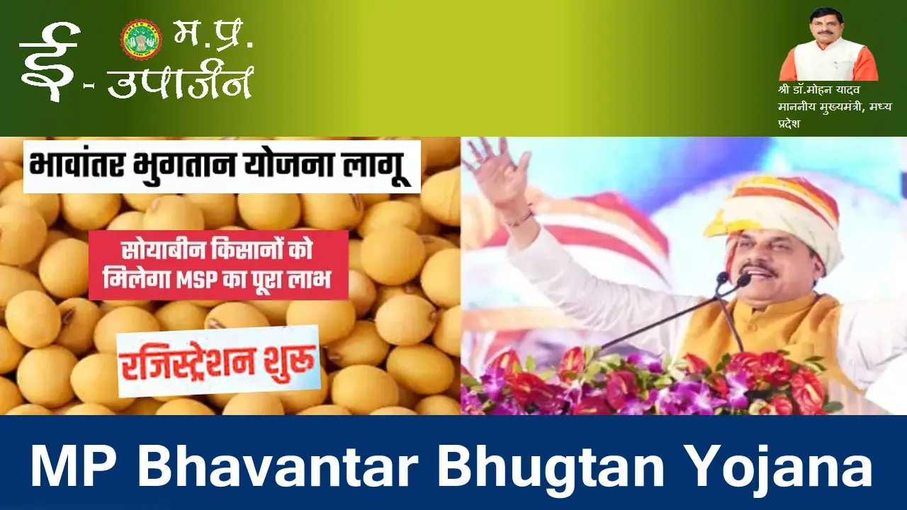MP Bhavantar Bhugtan Yojana 2025 Online Registration - भावांतर भुगतान योजना MP Online Apply | Last Date