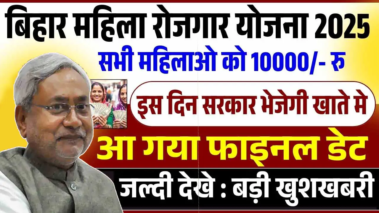 Mahila Rojgar Yojana Payment Date Announced - महिला रोजगार योजना का पैसा कब आएगा