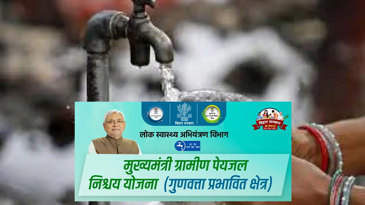 बिहार मुख्यमंत्री ग्रामीण पेयजल निश्चय योजना : आवेदन प्रक्रिया - लाभ व पात्रता जानें - Gramin Peyjal Nishchay Yojana