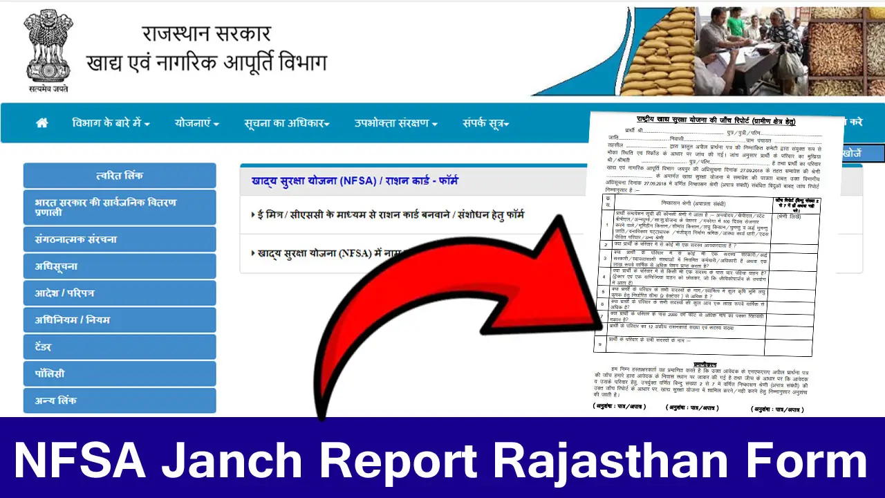 NFSA Janch Report Rajasthan Form PDF 2025 - राष्ट्रीय खाद्य सुरक्षा की जांच रिपोर्ट प्रपत्र PDF Download In Rajasthan